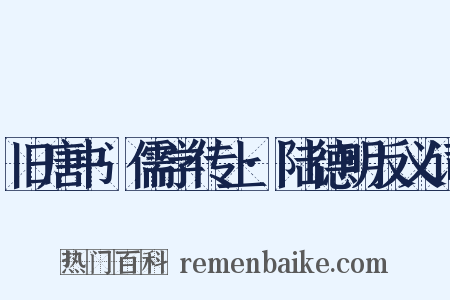 旧唐书·儒学传上·陆德明反义词是什么意思的图片